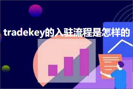 跨境电商知识:tradekey的入驻流程是怎样的